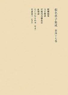 仮名草子研究 説話とその周辺/新典社/花田富二夫（単行本） Amazon.co.jp: 花田 富二夫: 本、バイオグラフィー、最新